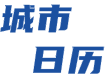 城市日歷