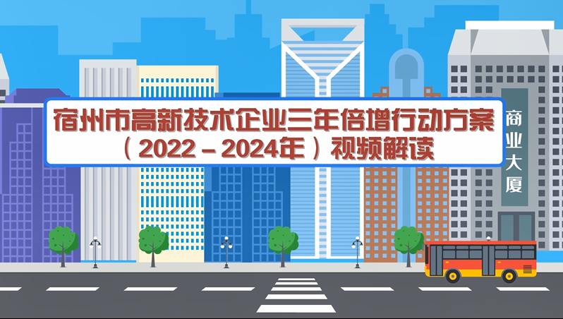 宿州市高新技術(shù)企業(yè)三年倍增行動(dòng)方案（2022－2024年）